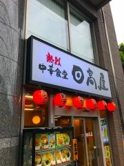 中華食堂日高屋　千駄ヶ谷店