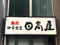 中華食堂日高屋　千駄ヶ谷店