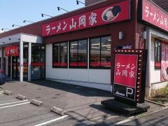 ラーメン山岡家　千葉鎌ヶ谷店