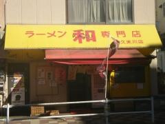 ラーメン和