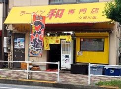 ラーメン和
