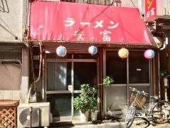 安富