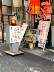 ラーメン玄人