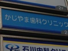 かじやま歯科クリニック