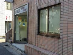 井上歯科医院