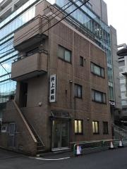 井上歯科医院