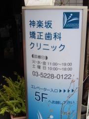 神楽坂矯正歯科クリニック