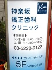 神楽坂矯正歯科クリニック