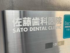 佐藤歯科医院