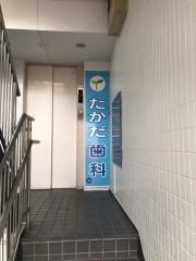 たかだ歯科クリニック