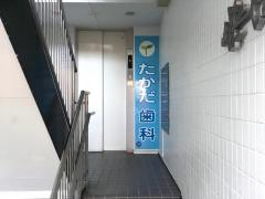 たかだ歯科クリニック
