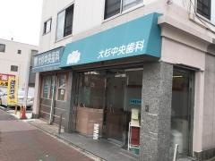 大杉中央歯科