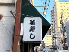 誠寿し