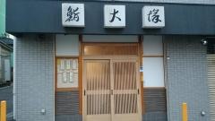 大塚
