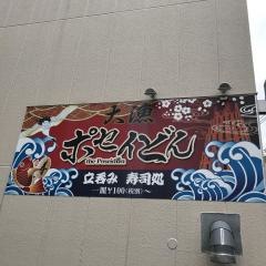 ポセイどん