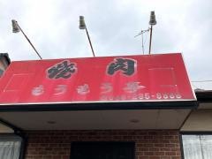 焼肉もうもう亭