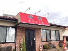 焼肉もうもう亭