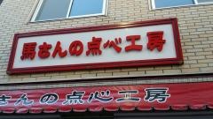 馬さんの点心工房