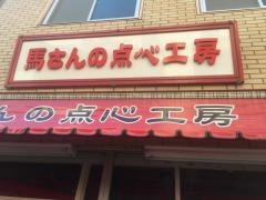 馬さんの点心工房