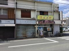 名菜軒