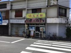 名菜軒