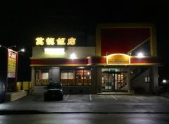 萬龍飯店