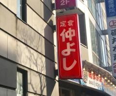 仲よし食堂