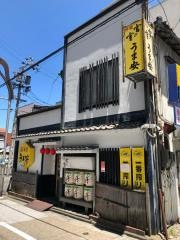 うま安