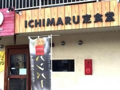 いちまる定食堂