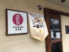 いちまる定食堂