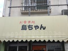 島ちゃん食堂