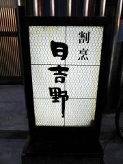 日吉野
