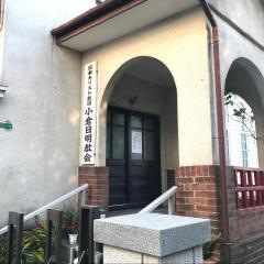 小倉日明教会