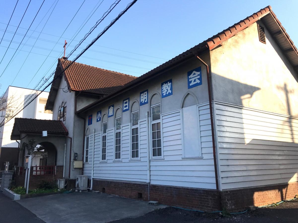 小倉日明教会