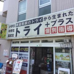 個別指導塾トライプラス　千川駅前校