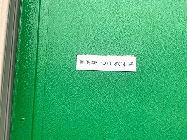 東洋医学研究学院　つぼ家体楽