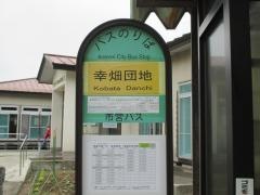 「幸畑団地」バス停留所