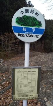 「柿平」バス停留所