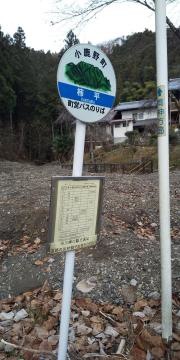 「柿平」バス停留所