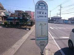 「四本木」バス停留所
