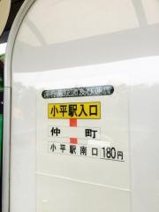 「小平駅入口」バス停留所