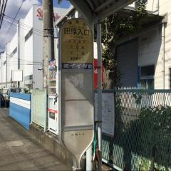 「田原入口」バス停留所