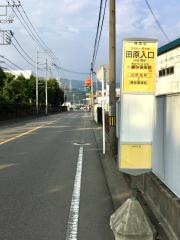 「田原入口」バス停留所