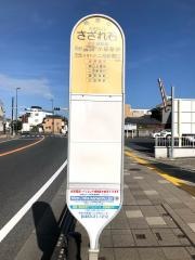 「さざれ石」バス停留所