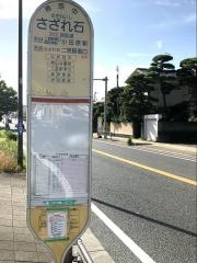 「さざれ石」バス停留所