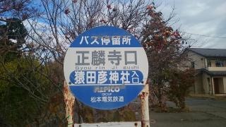 「正隣寺口」バス停留所
