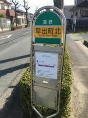 「早出町北」バス停留所