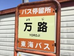 「万路」バス停留所