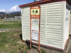 「万路」バス停留所