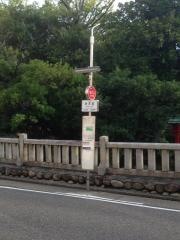 「弁天前」バス停留所